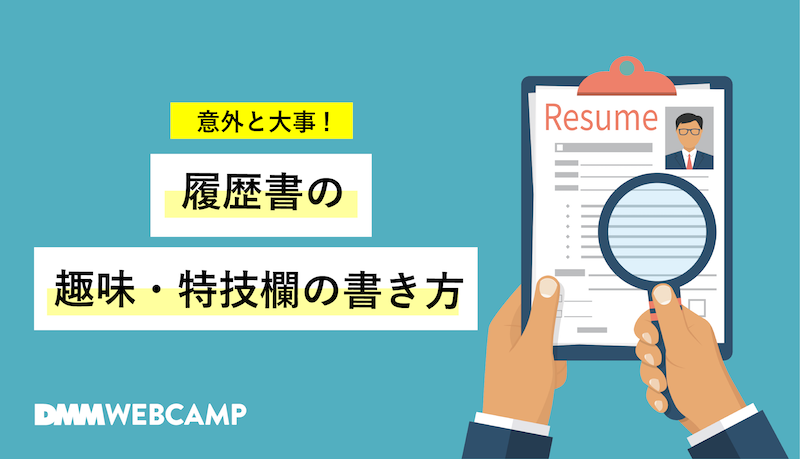 趣味特技欄を書けるようになる 具体的な方法を解説 現役人事監修 Webcamp Media