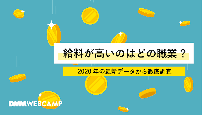 2020年最新 給料が高い仕事にはどんな職業がある 徹底調査 Webcamp Navi