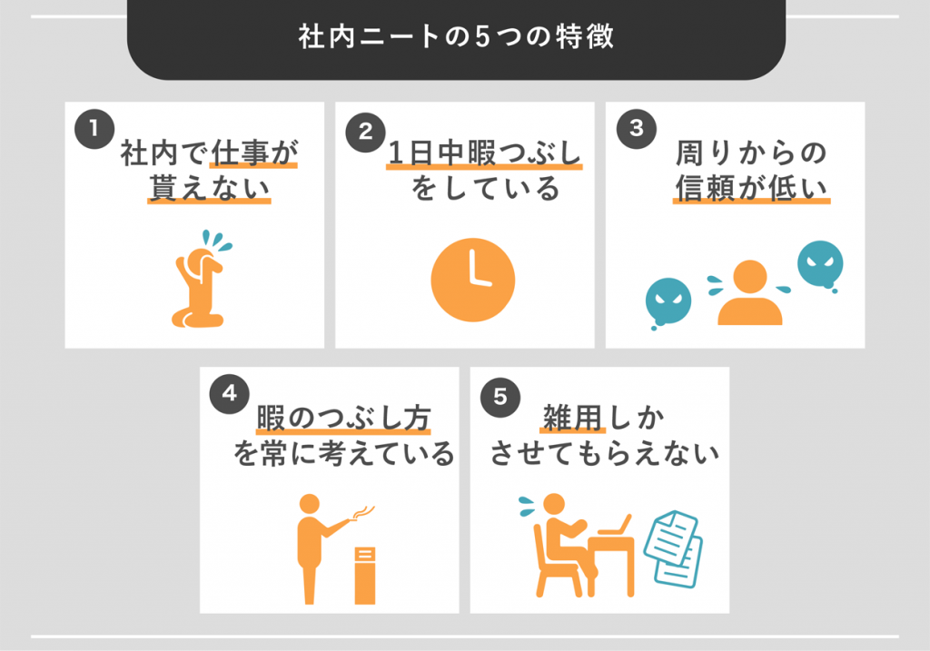 社内ニートの5つの特徴