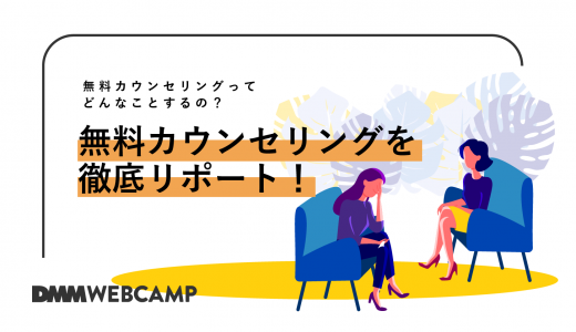 DMM WEBCAMPの無料カウンセリングって何するの？