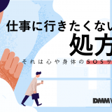 仕事に行きたくない時の処方箋