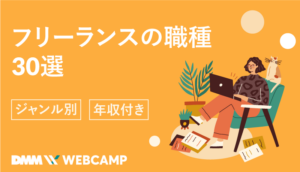 フリーランスの仕事30選をジャンル別・年収付きで紹介