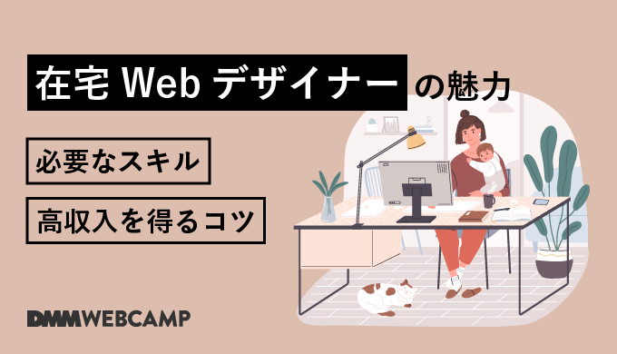 在宅webデザイナー 働き方や仕事内容 未経験者に必要なスキルとは Webcamp Navi