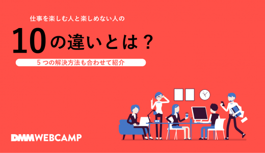 仕事を楽しむためには？心から楽しめる人の10の特徴を紹介