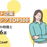 ホワイト企業ランキングTOP100