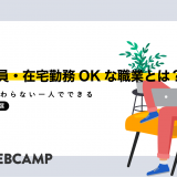 人間関係がない仕事選 人と接しにくいおすすめの職業をジャンル別に紹介 Webcamp Media