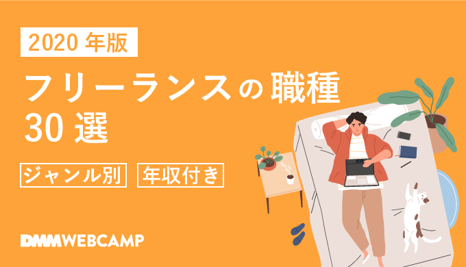 2020年版 フリーランスの職種30選 ジャンル別 年収付き Webcamp Navi