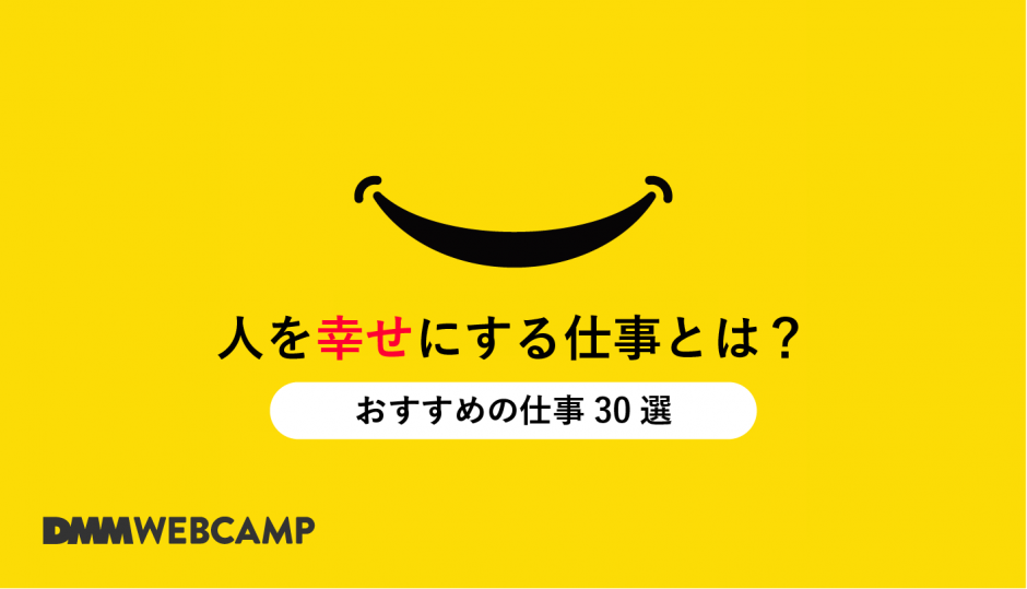 人を幸せにする仕事とは おすすめの職種30選をご紹介 Webcamp Navi