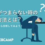 仕事から早く帰りたい そう思う理由とすぐできる具体的な対処法を解説 Webcamp Media