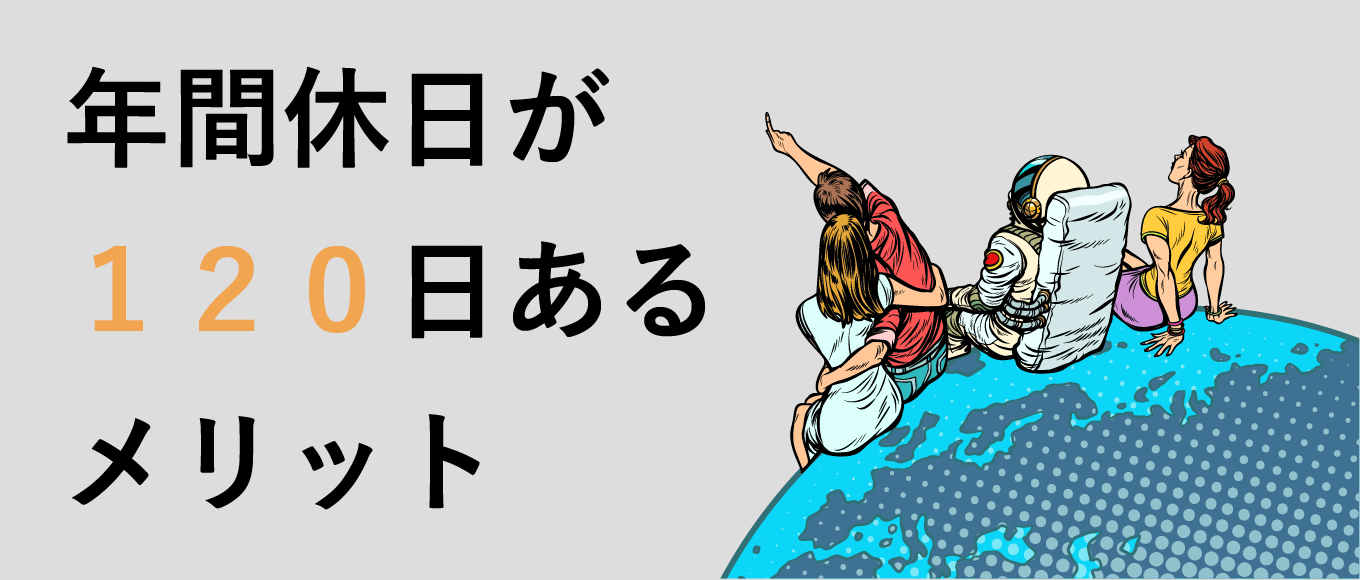 年間休日数は平均120日！平均以下になる理由と解消法とは？ WEBCAMP MEDIA