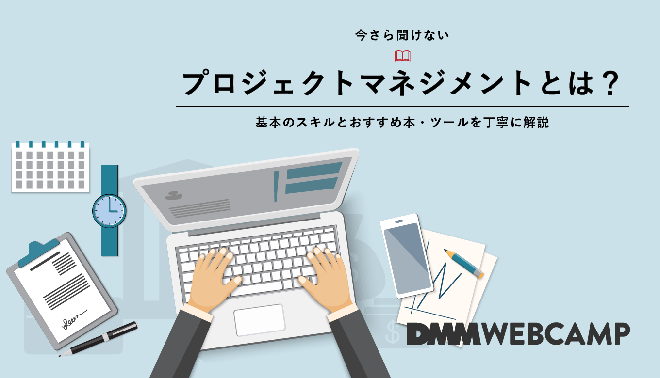 【今さら聞けない】プロジェクトマネジメントとは？基本のスキルとおすすめ本・ツールを丁寧に解説