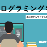 プログラミング 学習