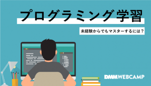 プログラミング 学習