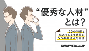 優秀な人材とは
