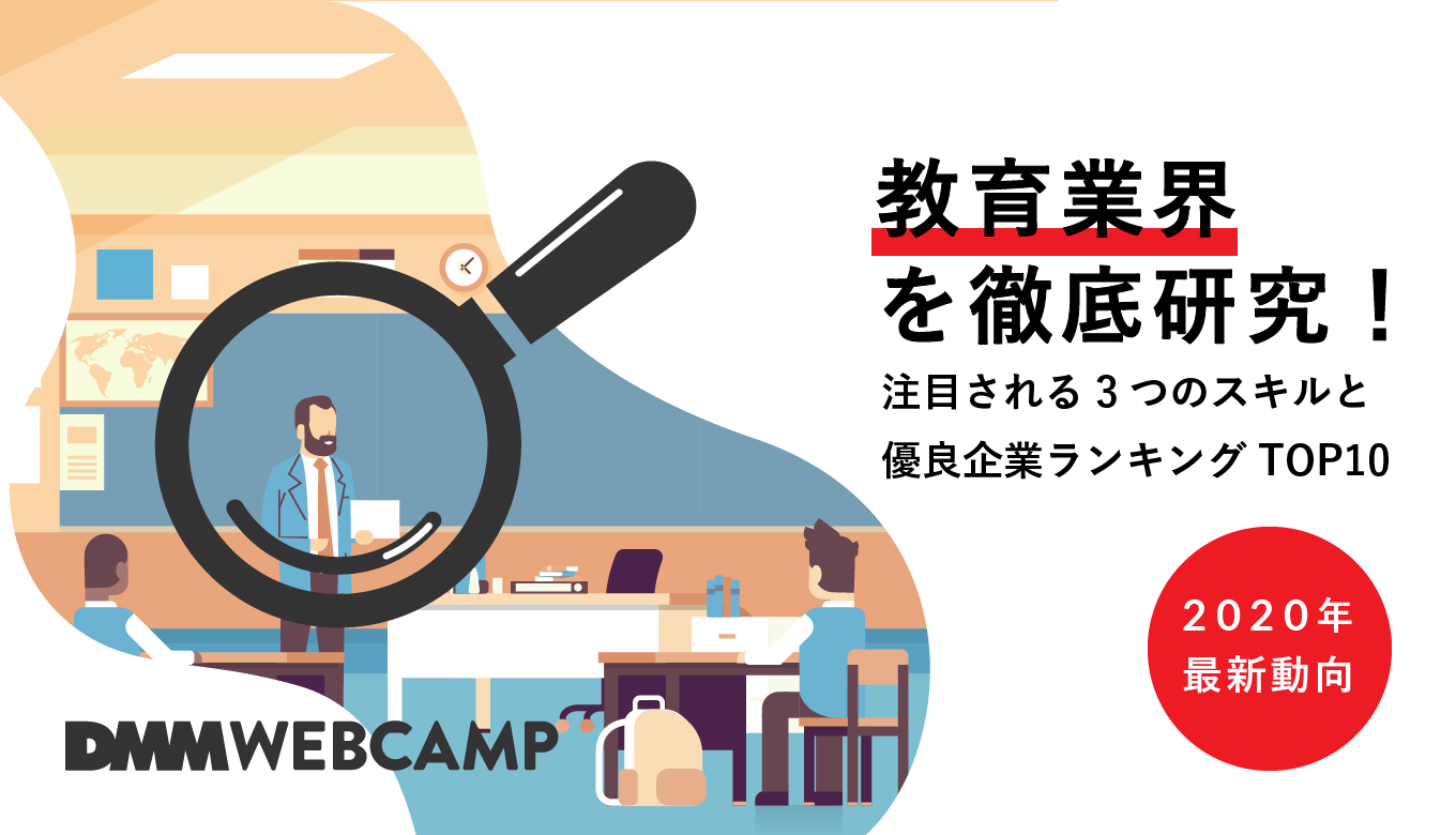 2021年最新動向 教育業界の将来性や優良企業ランキングを徹底研究 Webcamp Media