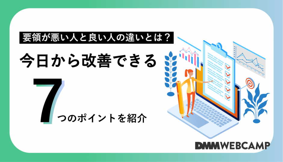 要領が悪い人と良い人の違いとは 今日から改善できる7つのポイントを紹介 Webcamp Navi