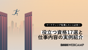 マーケティング転職したい人必見！役立つ資格17選と仕事内容の実例紹介