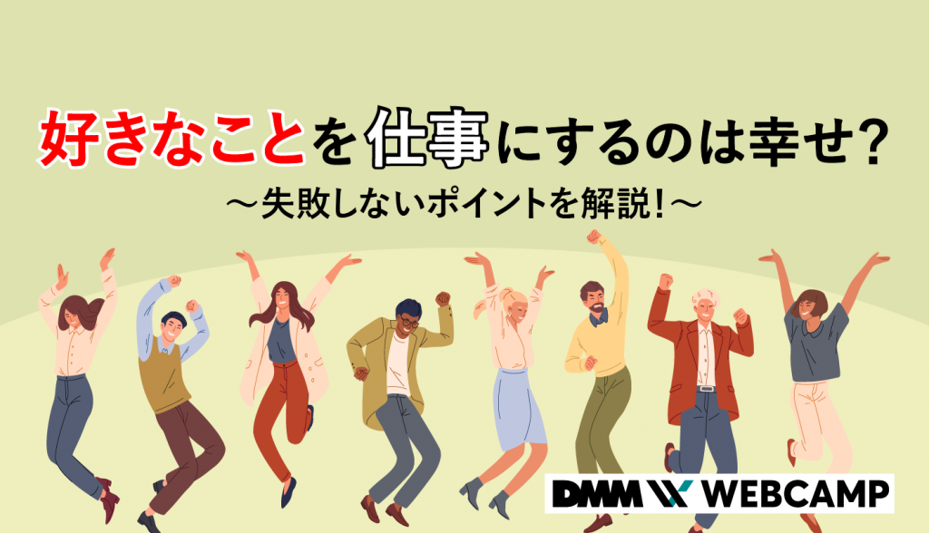 好きなことを仕事にするのは幸せ？失敗しないポイントを解説！ Webcamp Media