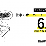 仕事のオーバーワークを防ぐ6つの対処法と原因となる性格の特徴