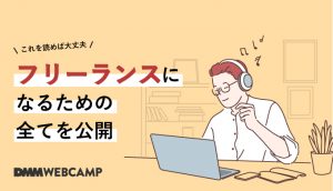 フリーランスになるにはの画像