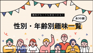 性別・年齢別趣味一覧の画像