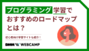 プログラミング学習でおすすめのロードマップとは