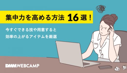 集中力を高める方法16選！