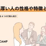 人望が厚い人の性格や特徴とは?