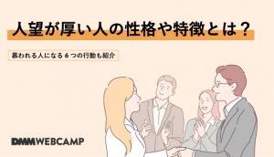 人望が厚い人の性格や特徴とは?