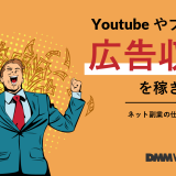 Youtubeやブログで広告収入を稼ぎたい!ネット副業の仕組みを徹底解説