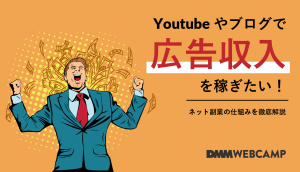 Youtubeやブログで広告収入を稼ぎたい!ネット副業の仕組みを徹底解説