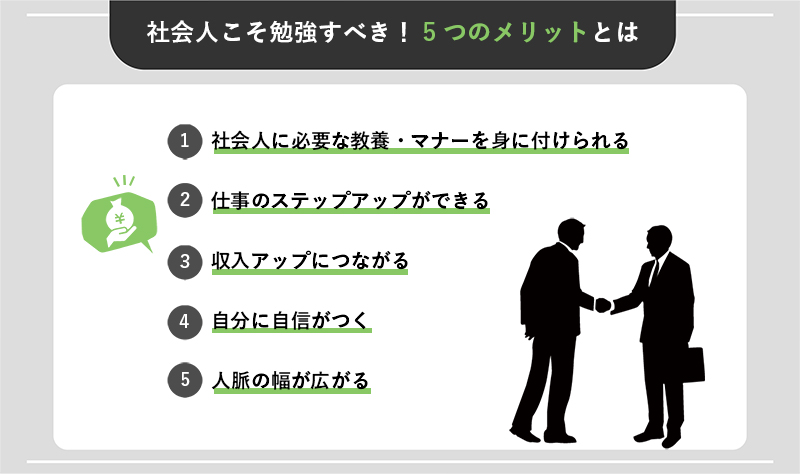 社会人こそ勉強すべき！5つのメリットとは