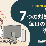 7つの対処法で毎日のミスを防ごう!