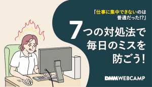 7つの対処法で毎日のミスを防ごう!