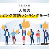 プログラミング言語 ランキング