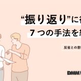 振り返りに役立つ7つの手法