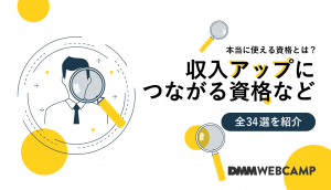 本当に使える資格とは？収入アップにつながる資格など全34選を紹介