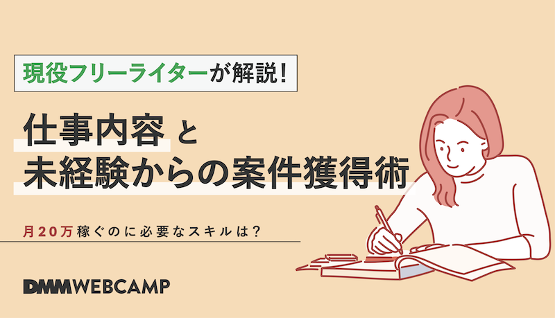 フリーライターって何？仕事内容や必要なスキル、月20万稼ぐ方法も紹介