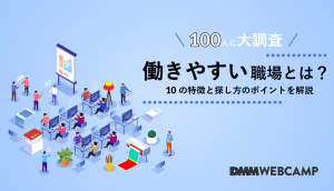 【100人に大調査】働きやすい職場とは?10の特徴と探し方のポイントを解説