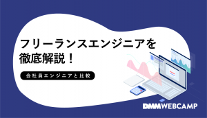 フリーランス エンジニア