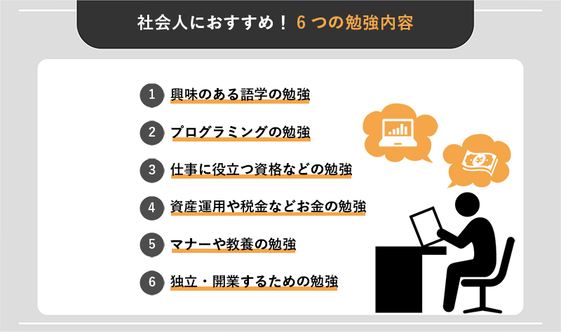 これから学びたい社会人におすすめ！6つの勉強内容