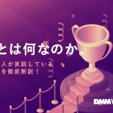 成果とは何なのか