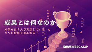 成果とは何なのか