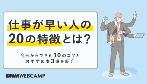 仕事が早い人の20の特徴とは?