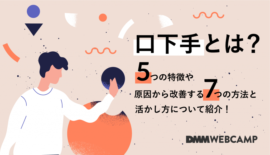 口下手とは 5つの特徴や原因から改善する7つの方法と活かし方について紹介 Webcamp Navi