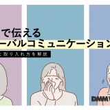 非言語で伝えるノンバーバルコミュニケーション