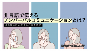 非言語で伝えるノンバーバルコミュニケーション