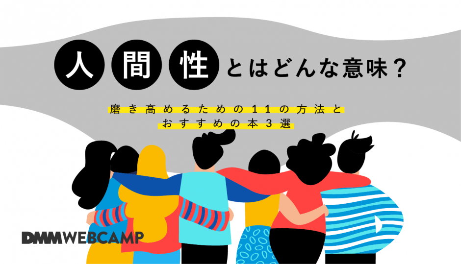 人間性とはどんな意味 磨き高めるための11の方法とおすすめの本3選 Webcamp Navi