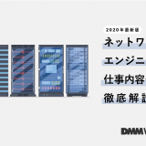 ネットワークエンジニア