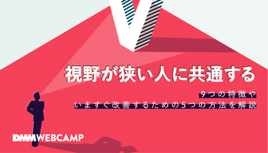 視野が狭い人に共通する9つの特徴やいますぐ改善するための5つの方法を解説 Webcamp Navi